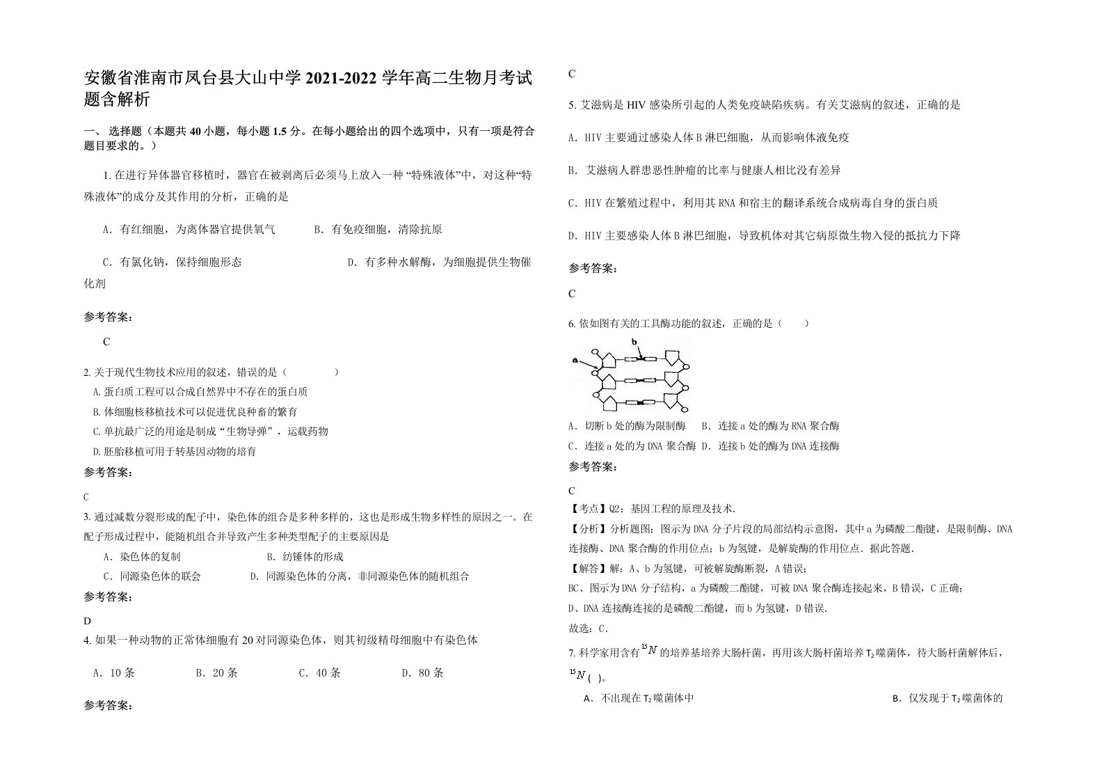 安徽省淮南市凤台县大山中学2021-2022学年高二生物月考试题含解析