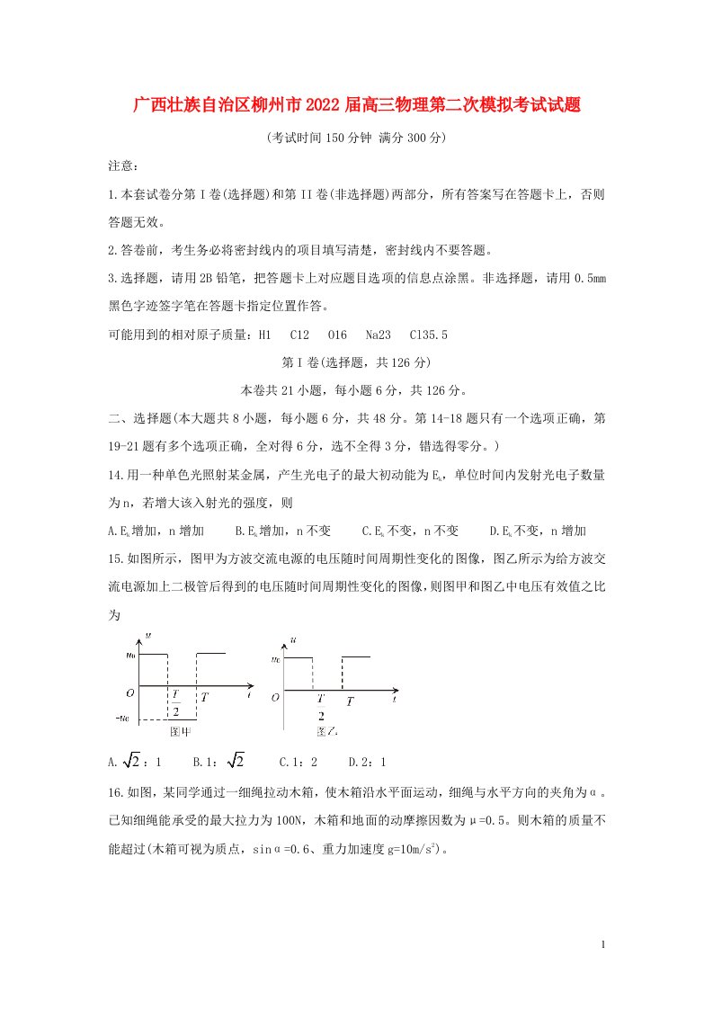 广西壮族自治区柳州市2022届高三物理第二次模拟考试试题