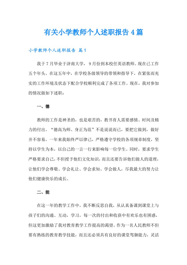 有关小学教师个人述职报告4篇