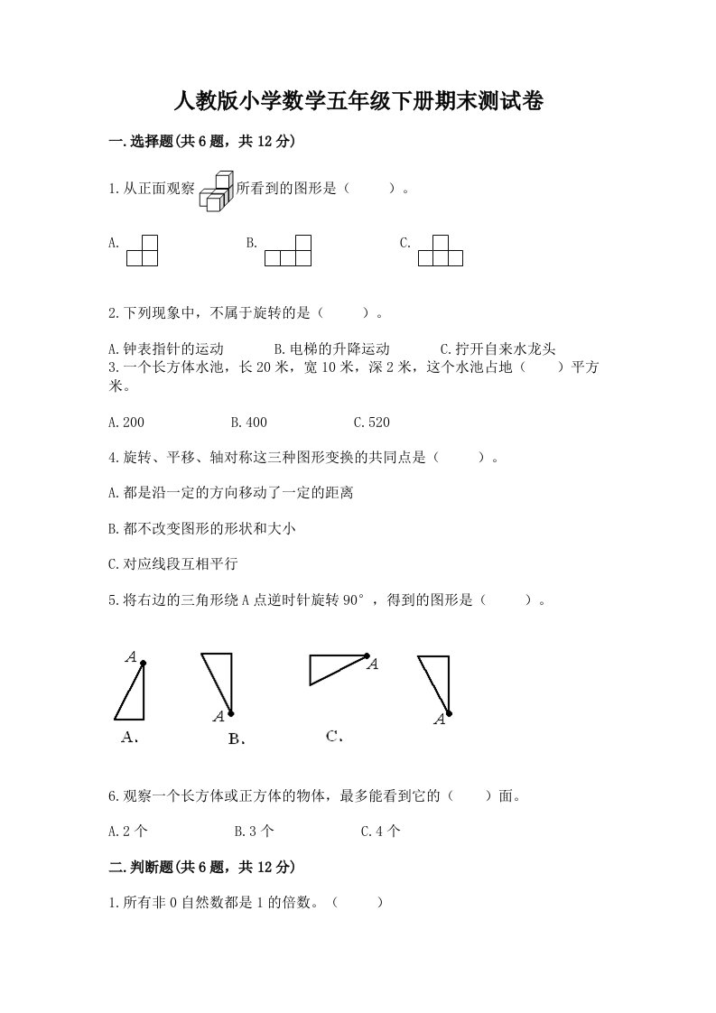 人教版小学数学五年级下册期末测试卷精品（满分必刷）