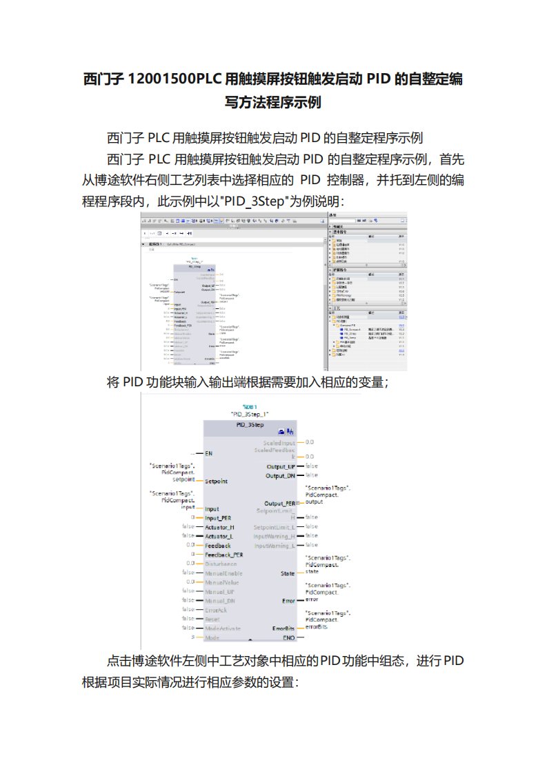 西门子12001500PLC用触摸屏按钮触发启动PID的自整定编写方法程序示例