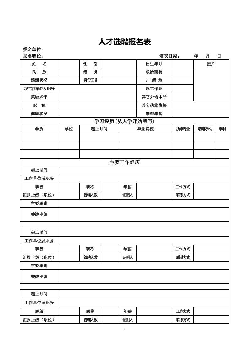 招聘个人资料填写