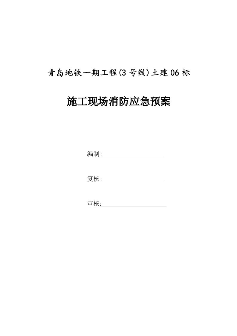 山东某地铁区间施工竖井施工现场消防应急预案