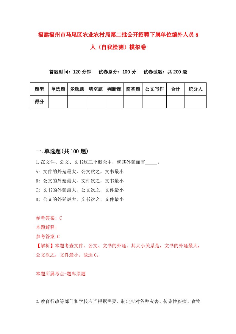 福建福州市马尾区农业农村局第二批公开招聘下属单位编外人员8人自我检测模拟卷第9卷