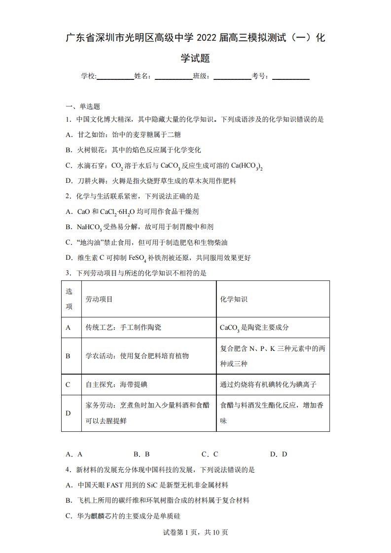 广东省深圳市光明区高级中学2024届高三模拟测试(一)化学试题