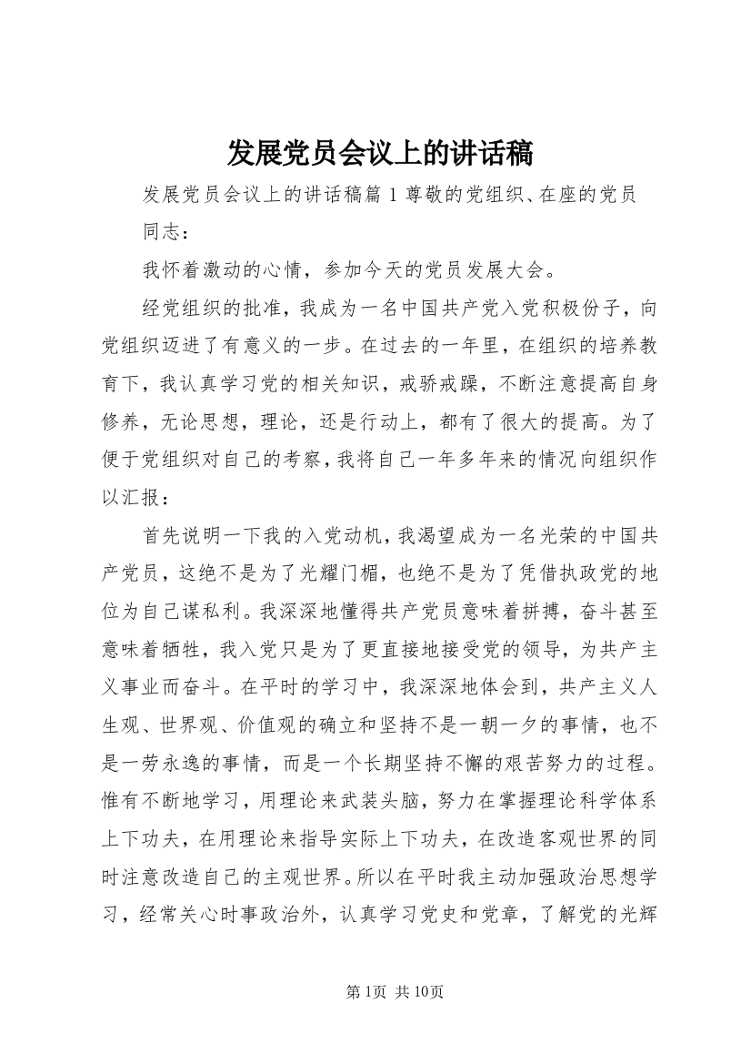 发展党员会议上的讲话稿