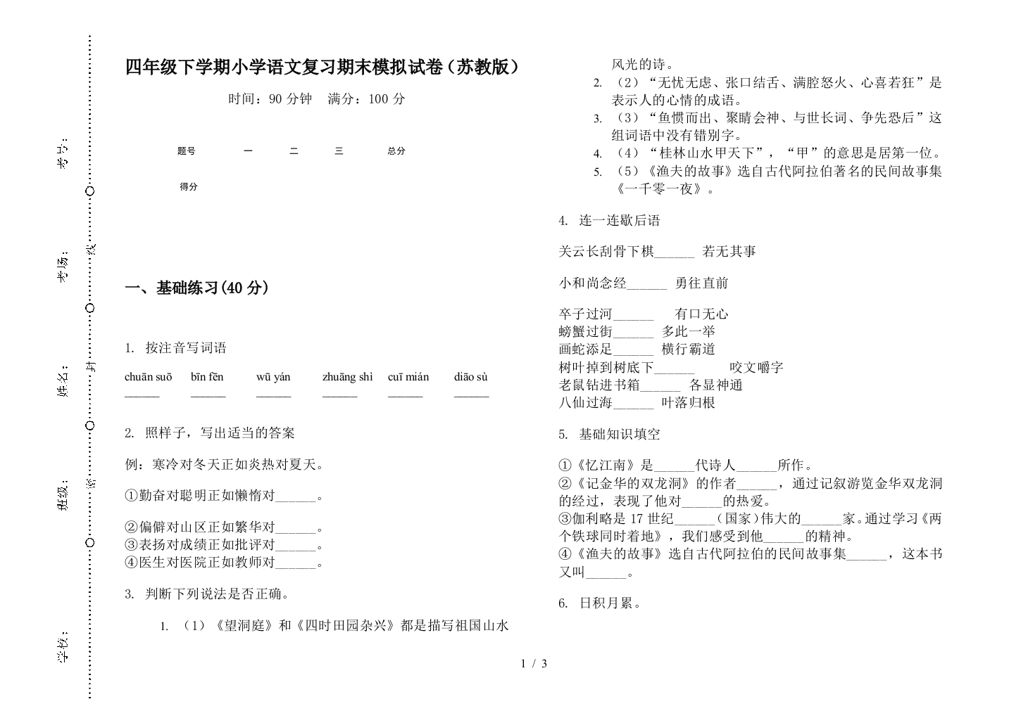 四年级下学期小学语文复习期末模拟试卷(苏教版)