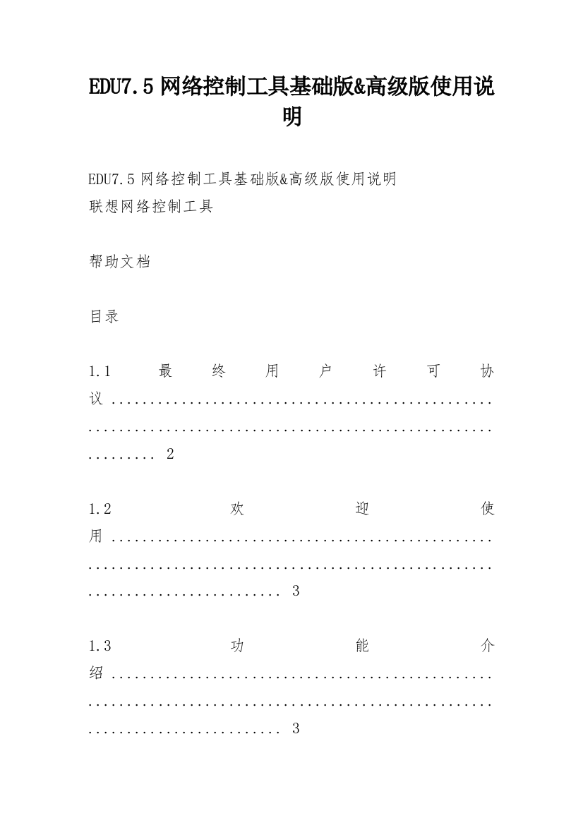 EDU7.5网络控制工具基础版&高级版使用说明