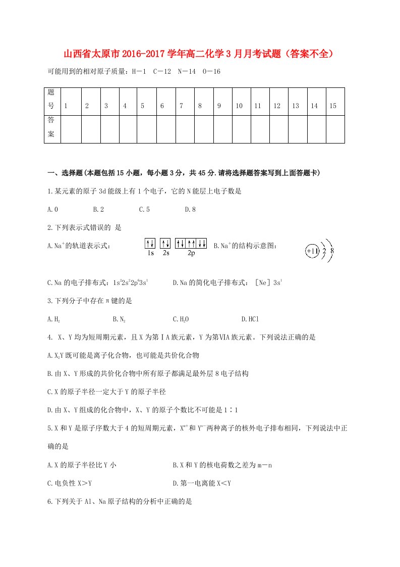 高二化学3月月考试题（答案不全）