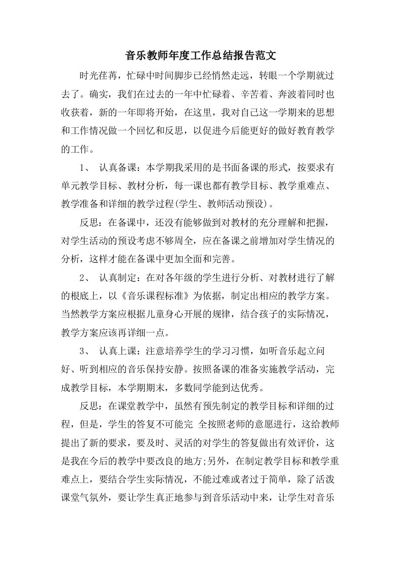 音乐教师年度工作总结报告范文