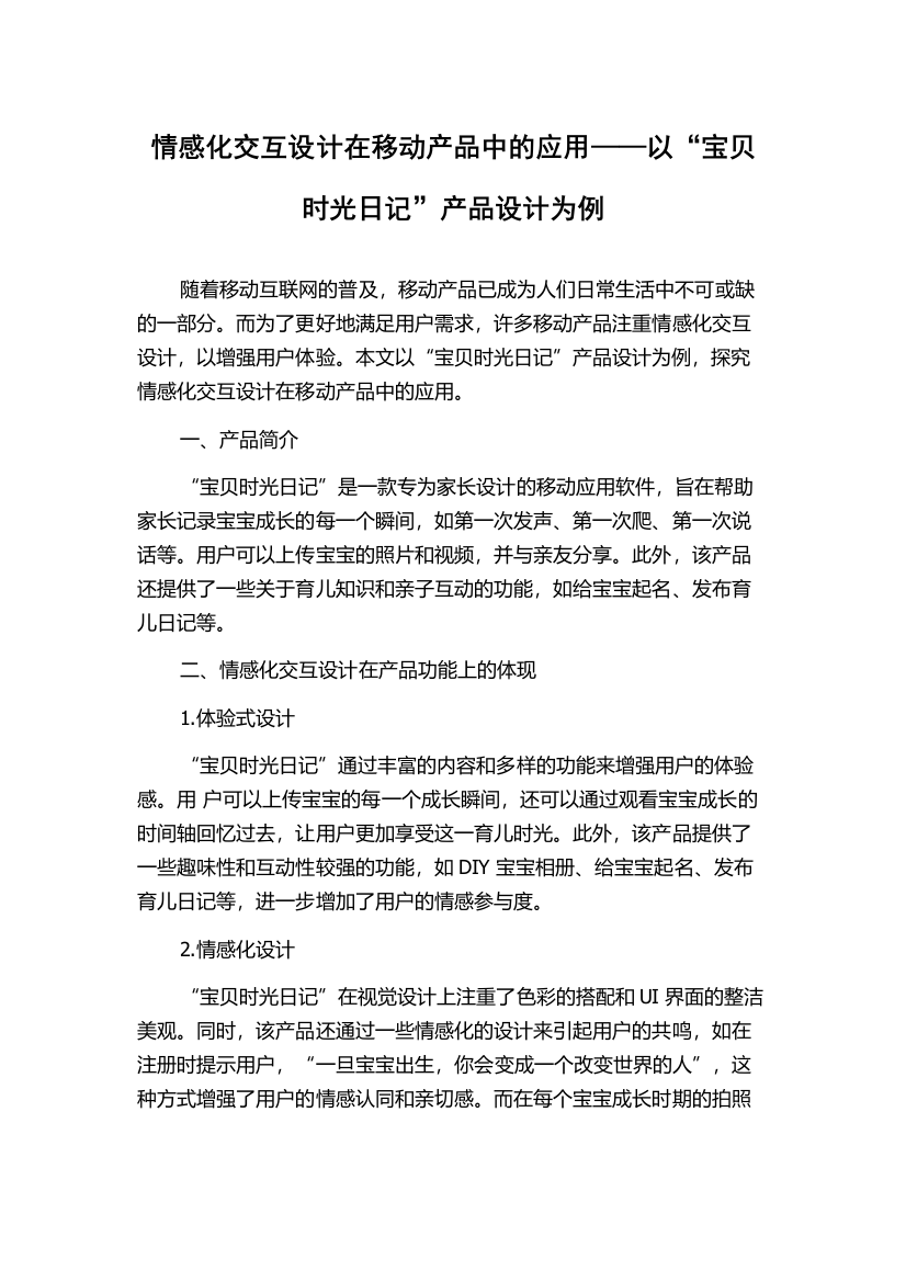 情感化交互设计在移动产品中的应用——以“宝贝时光日记”产品设计为例