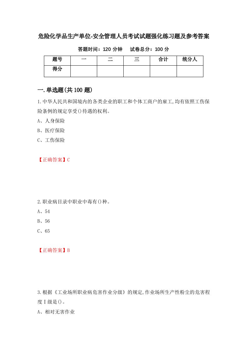 危险化学品生产单位-安全管理人员考试试题强化练习题及参考答案67