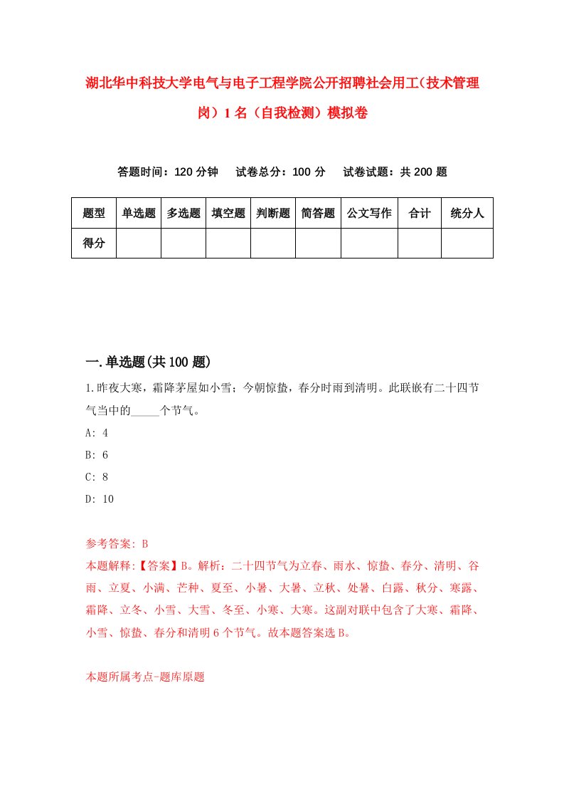 湖北华中科技大学电气与电子工程学院公开招聘社会用工技术管理岗1名自我检测模拟卷第4版