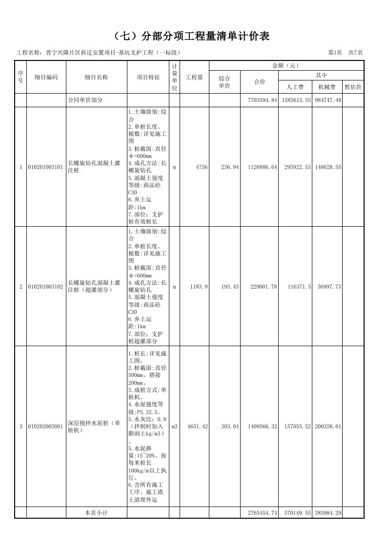 基坑支护分部分项工程量清单计价表