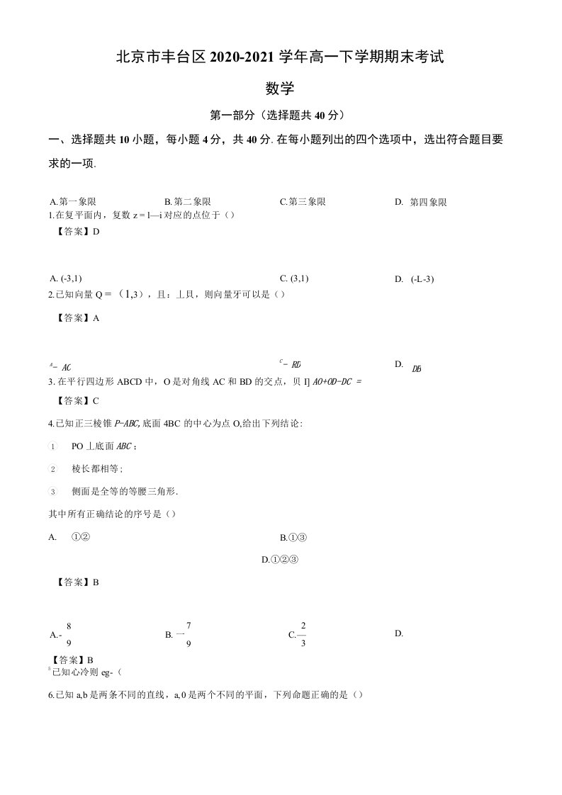 北京市丰台区20202021学年高一下学期期末数学试题解析版