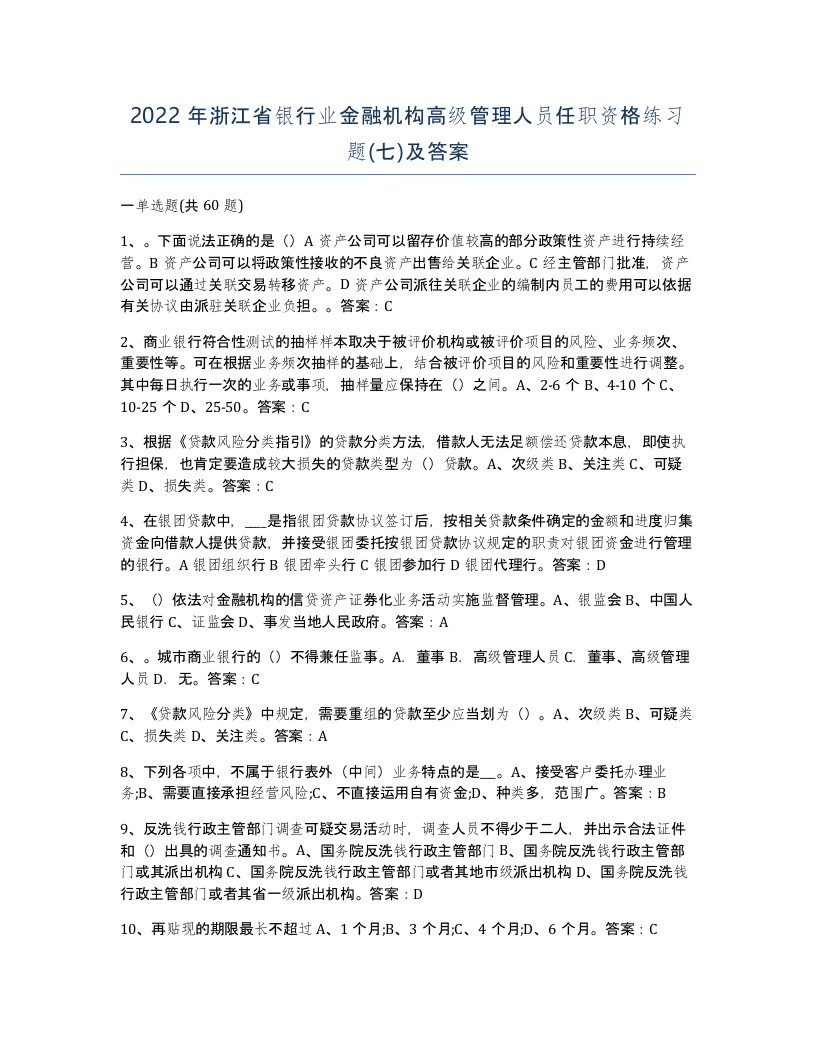 2022年浙江省银行业金融机构高级管理人员任职资格练习题七及答案