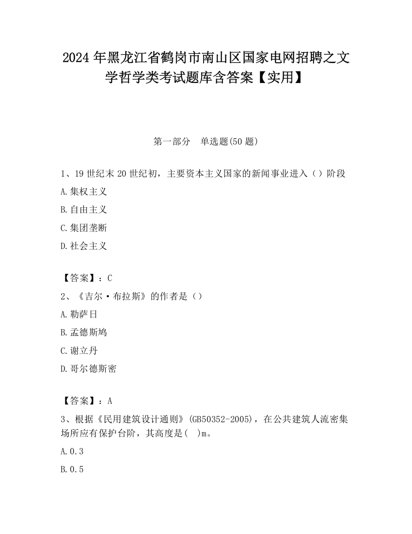 2024年黑龙江省鹤岗市南山区国家电网招聘之文学哲学类考试题库含答案【实用】