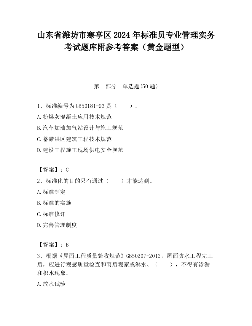 山东省潍坊市寒亭区2024年标准员专业管理实务考试题库附参考答案（黄金题型）