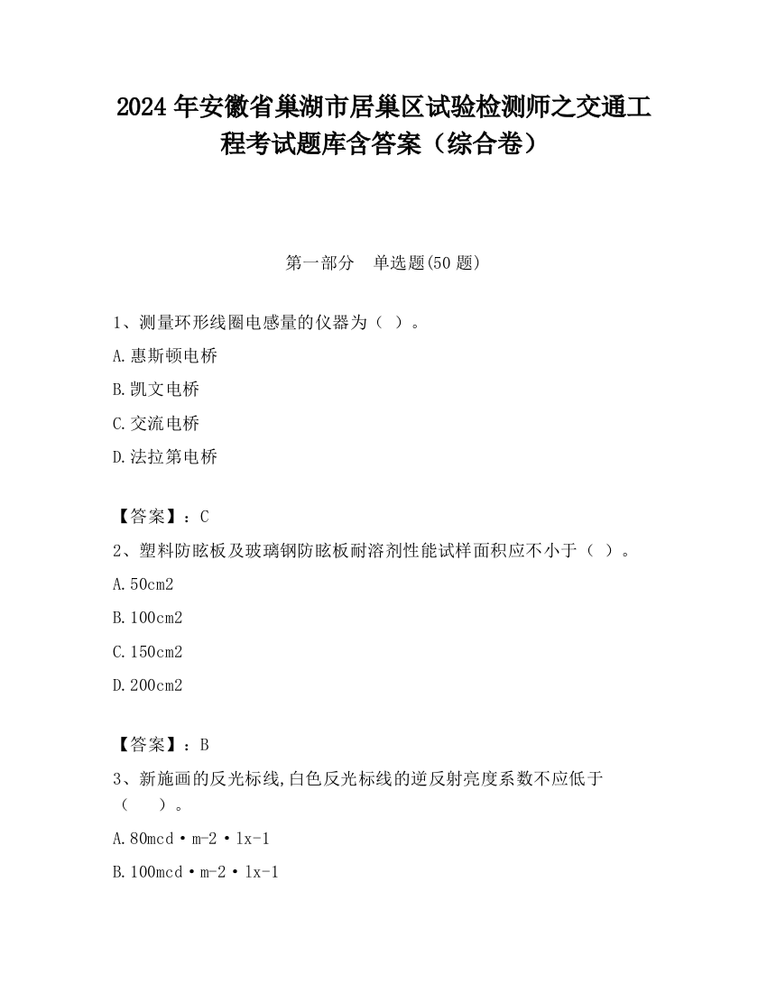 2024年安徽省巢湖市居巢区试验检测师之交通工程考试题库含答案（综合卷）