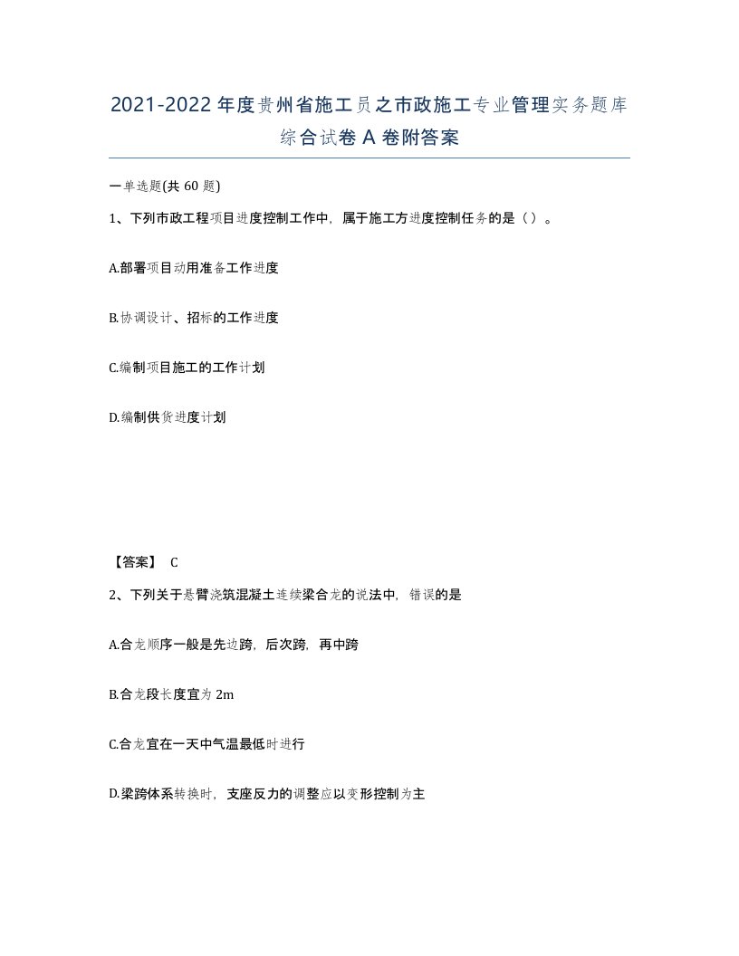 2021-2022年度贵州省施工员之市政施工专业管理实务题库综合试卷A卷附答案