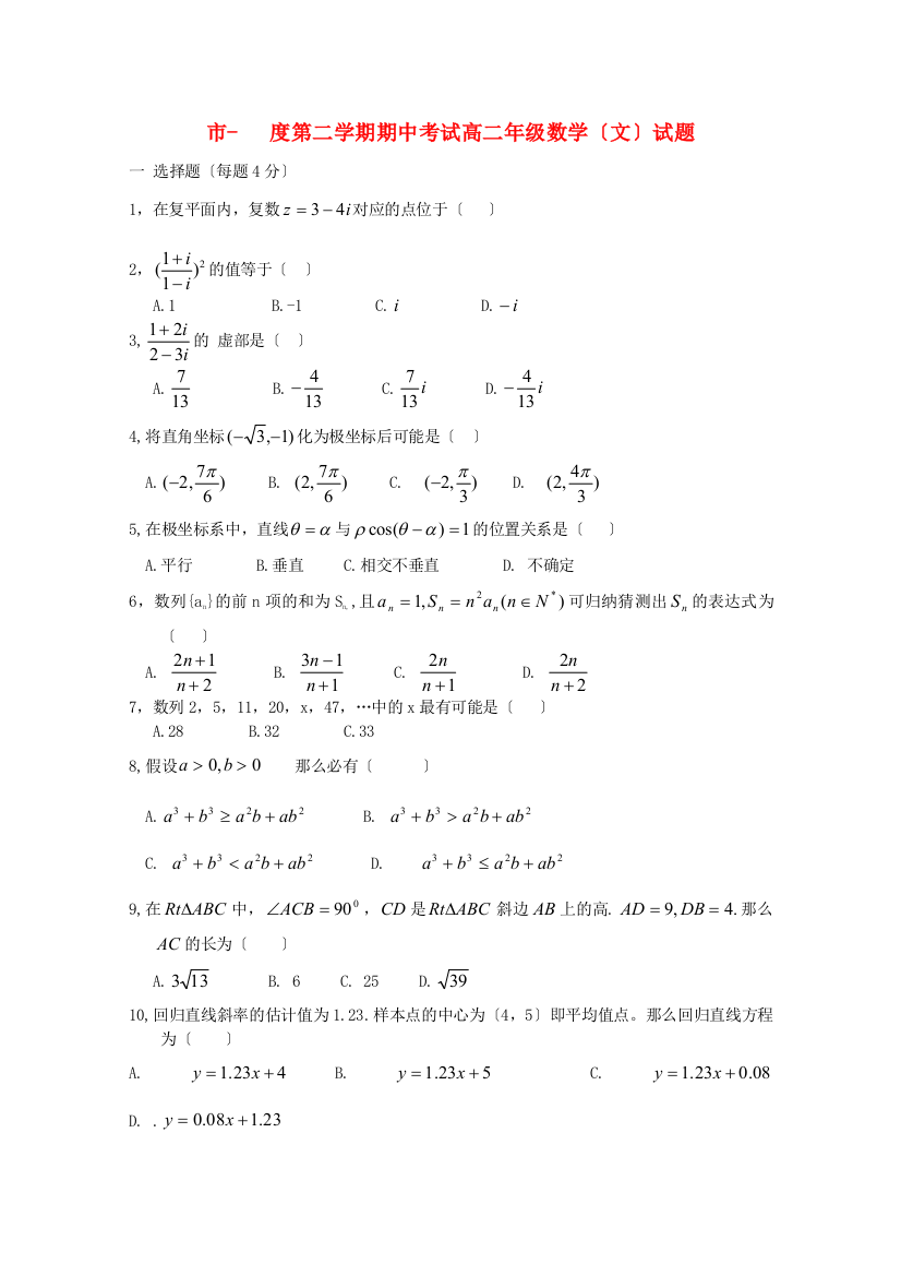 （整理版）市第一第二学期期中考试高二年级数学