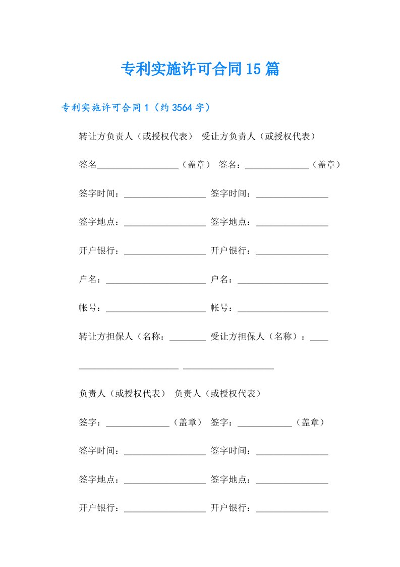 专利实施许可合同15篇