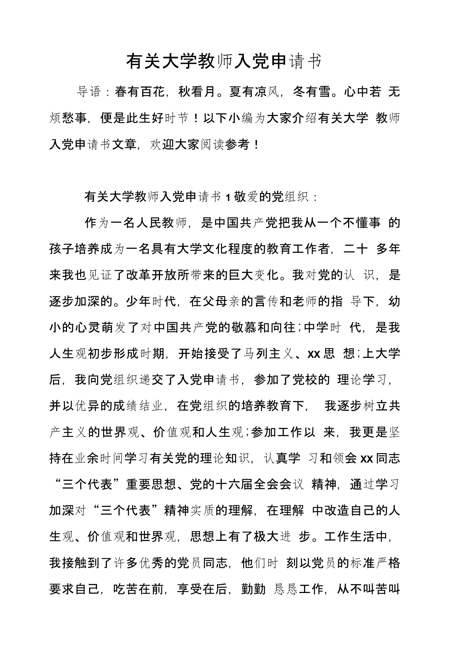 有关大学教师入党申请书