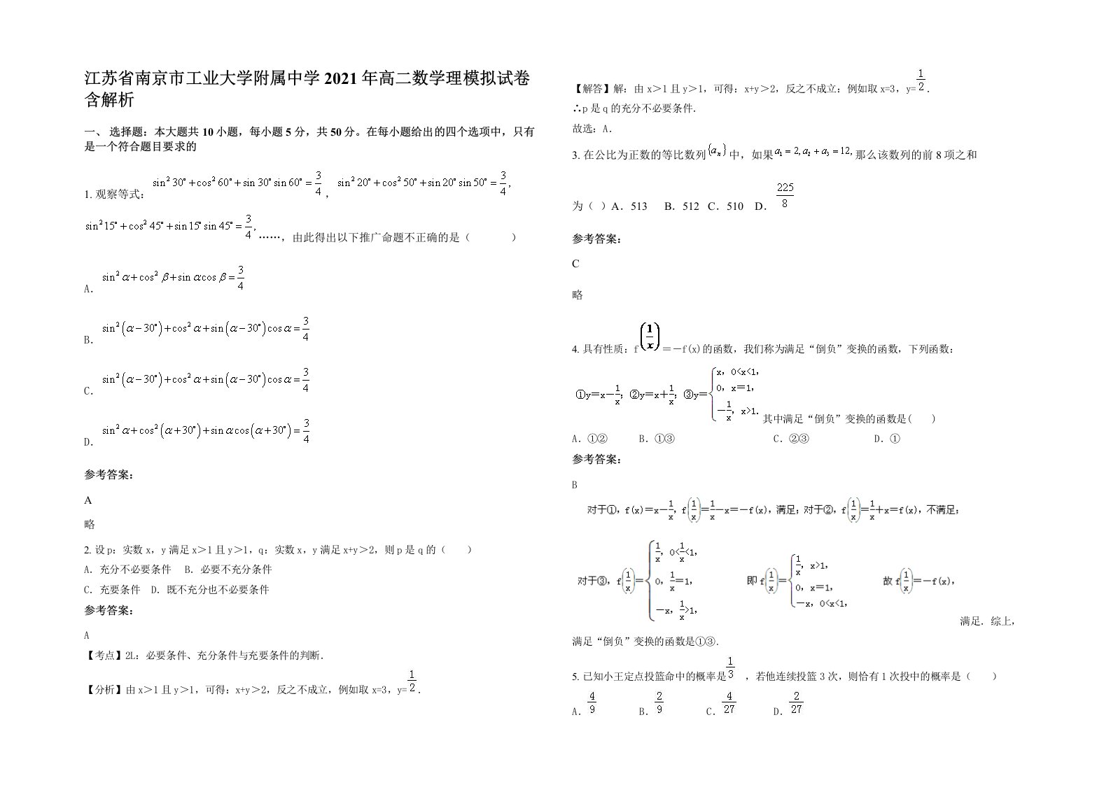 江苏省南京市工业大学附属中学2021年高二数学理模拟试卷含解析