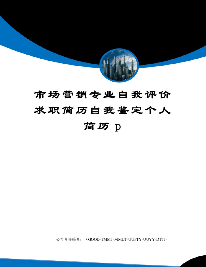 市场营销专业自我评价求职简历自我鉴定个人简历p