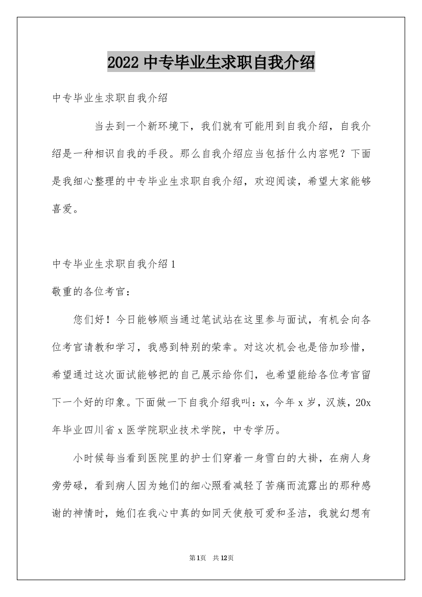 2022中专毕业生求职自我介绍