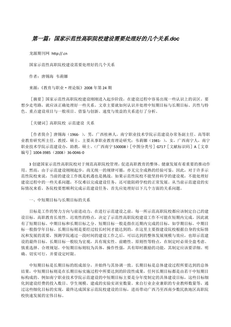 国家示范性高职院校建设需要处理好的几个关系.doc[修改版]