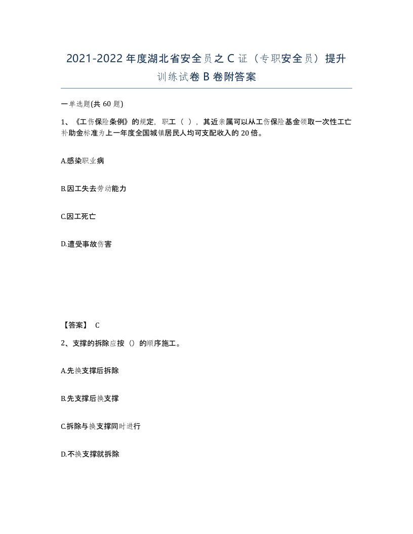 2021-2022年度湖北省安全员之C证专职安全员提升训练试卷B卷附答案