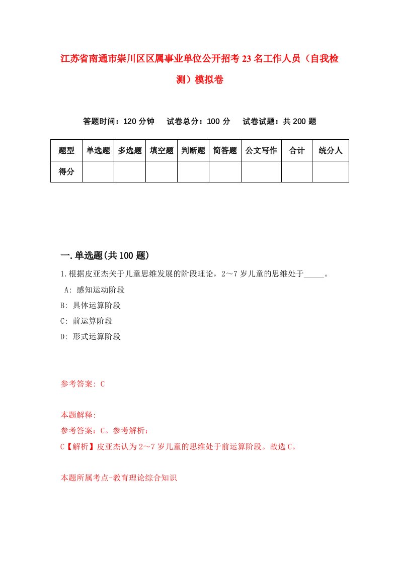 江苏省南通市崇川区区属事业单位公开招考23名工作人员自我检测模拟卷7