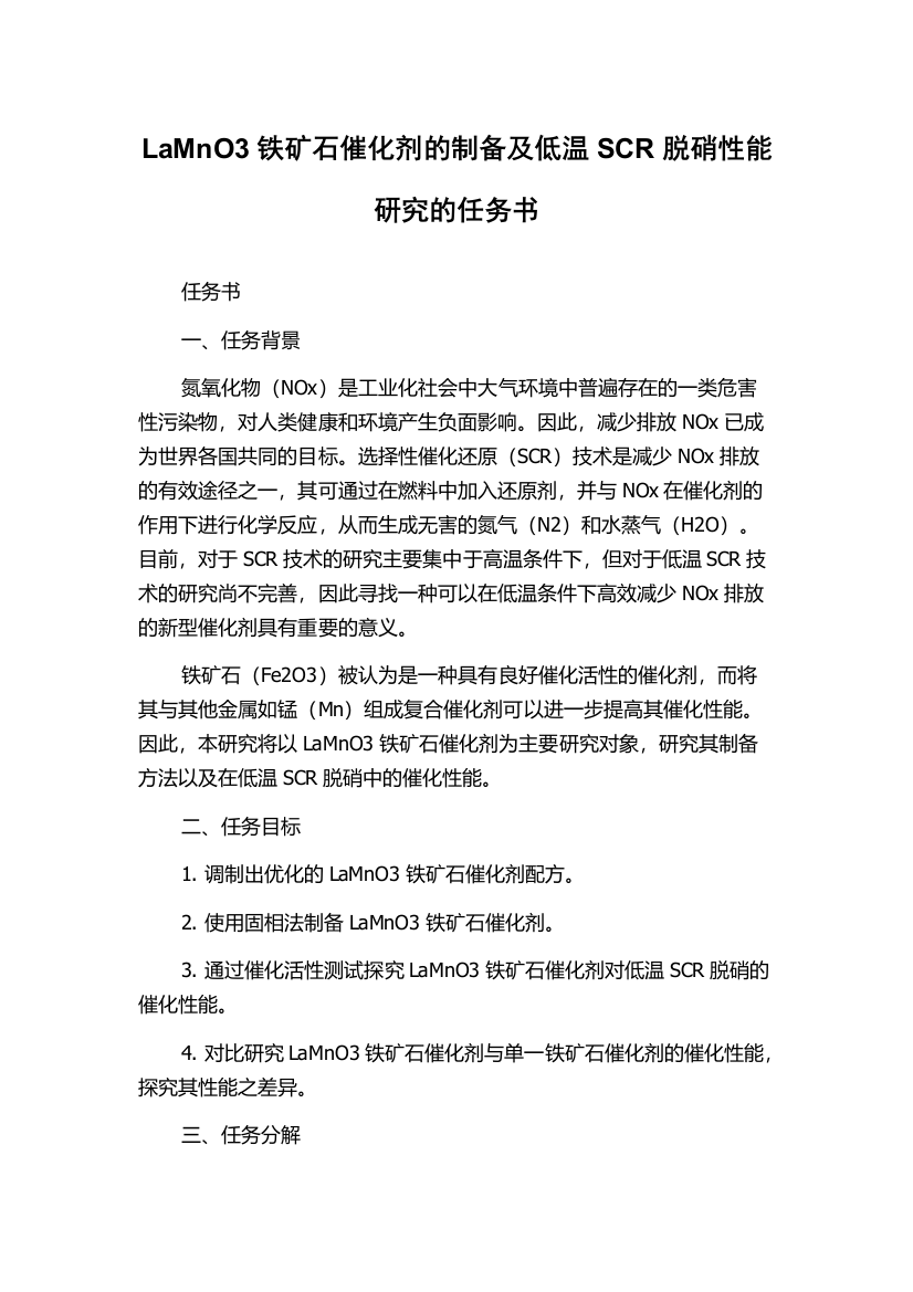 LaMnO3铁矿石催化剂的制备及低温SCR脱硝性能研究的任务书