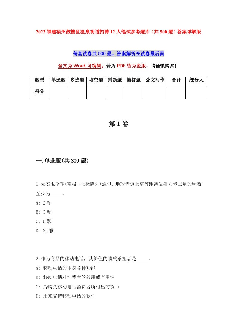 2023福建福州鼓楼区温泉街道招聘12人笔试参考题库共500题答案详解版