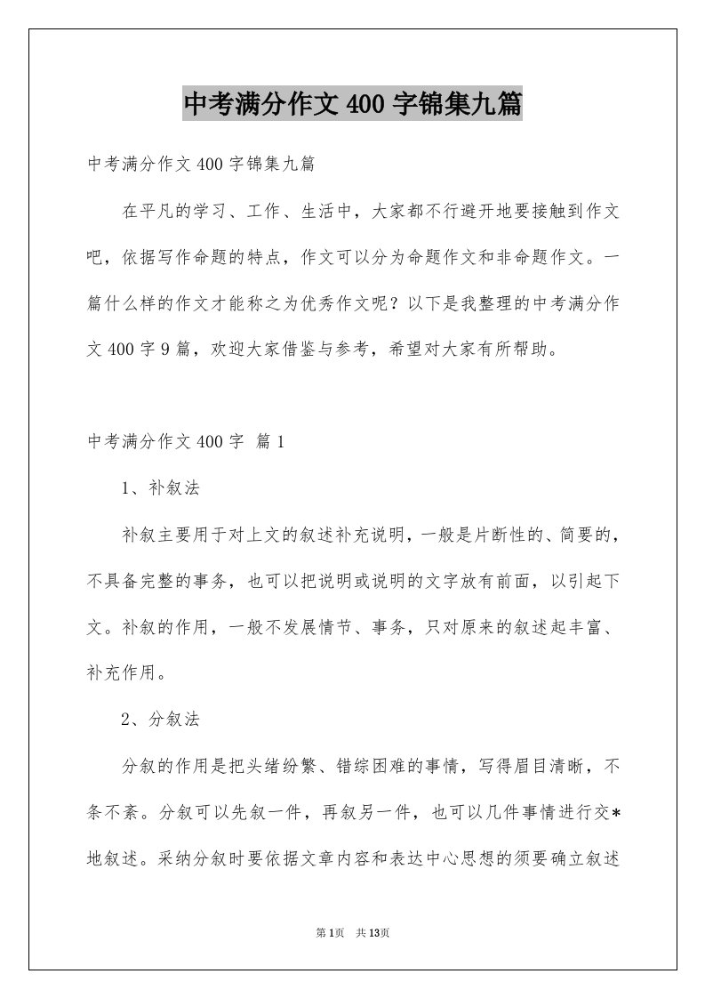 中考满分作文400字锦集九篇