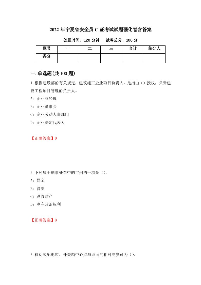 2022年宁夏省安全员C证考试试题强化卷含答案12