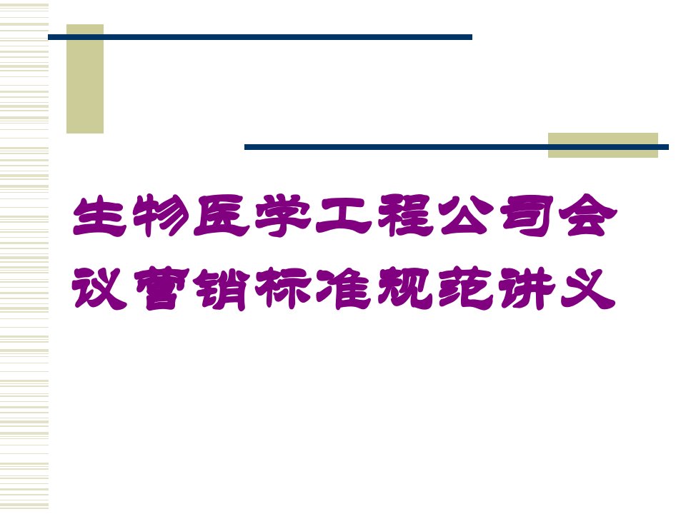 生物医学工程公司会议营销标准规范讲义培训ppt课件