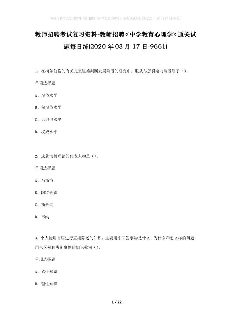 教师招聘考试复习资料-教师招聘中学教育心理学通关试题每日练2020年03月17日-9661