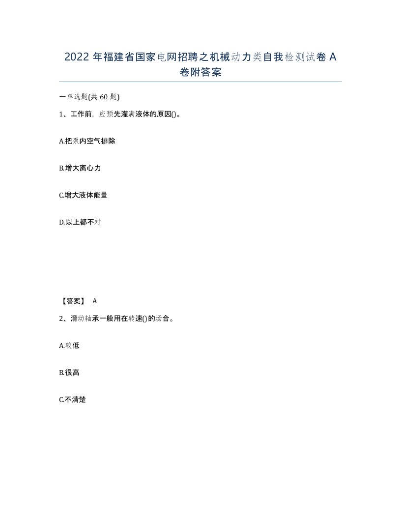 2022年福建省国家电网招聘之机械动力类自我检测试卷A卷附答案