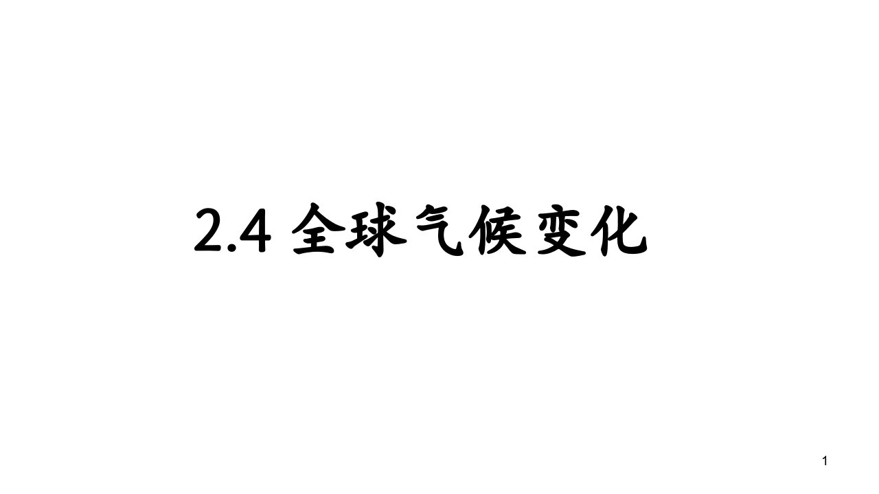 【名师优课】人教版必修1-地理：2.4-全球气候变化--ppt课件