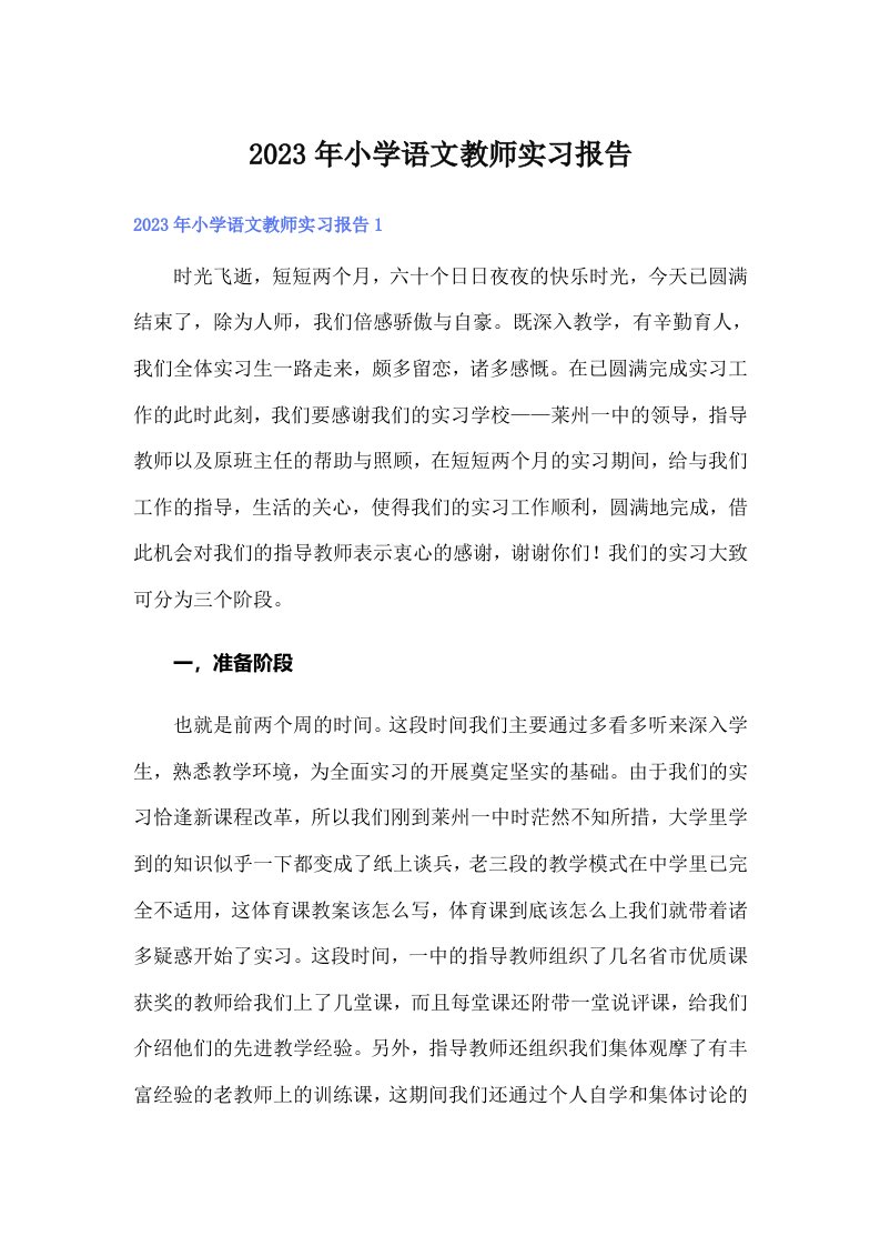 2023年小学语文教师实习报告