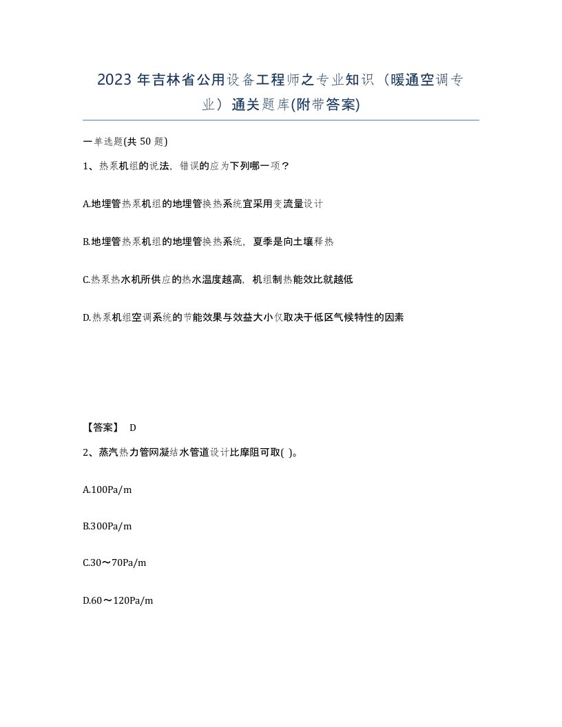 2023年吉林省公用设备工程师之专业知识暖通空调专业通关题库附带答案