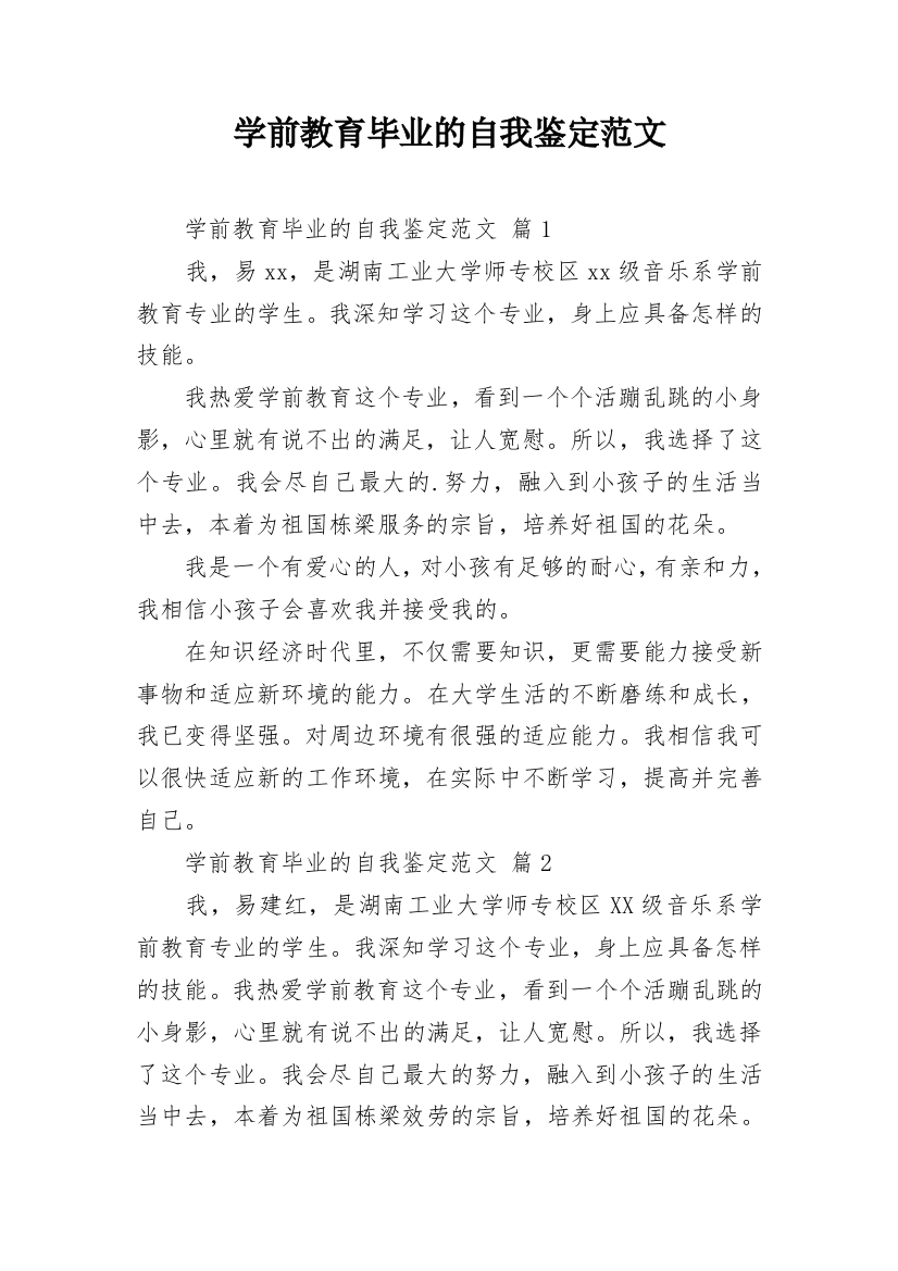 学前教育毕业的自我鉴定范文