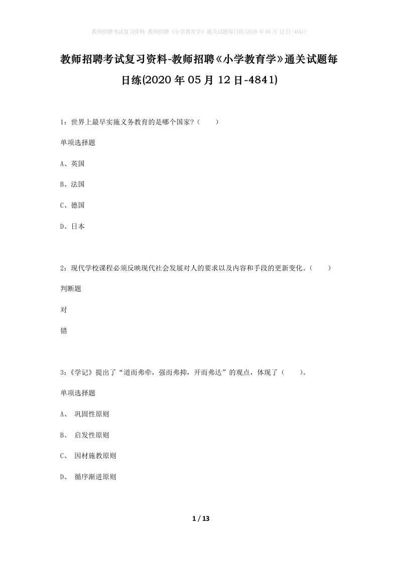 教师招聘考试复习资料-教师招聘小学教育学通关试题每日练2020年05月12日-4841