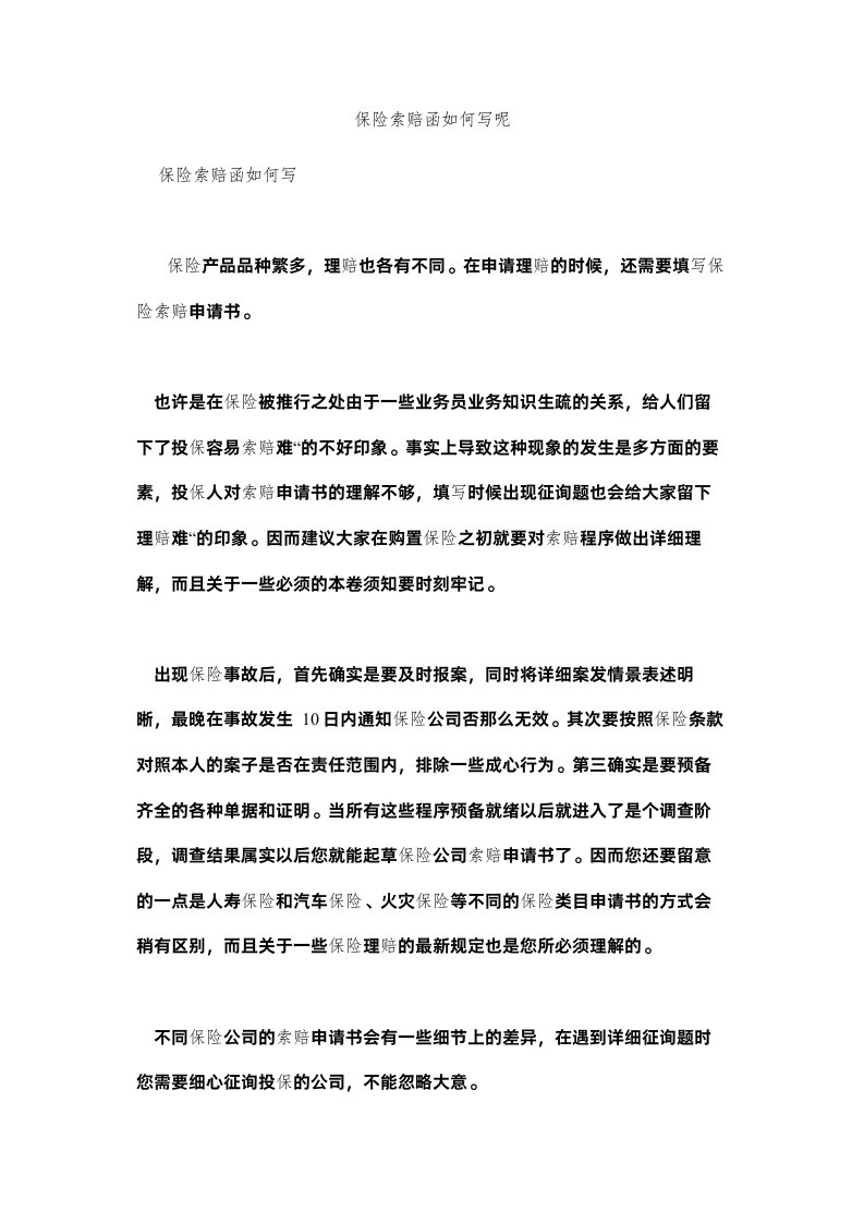 2022保险索赔函怎么写呢精选