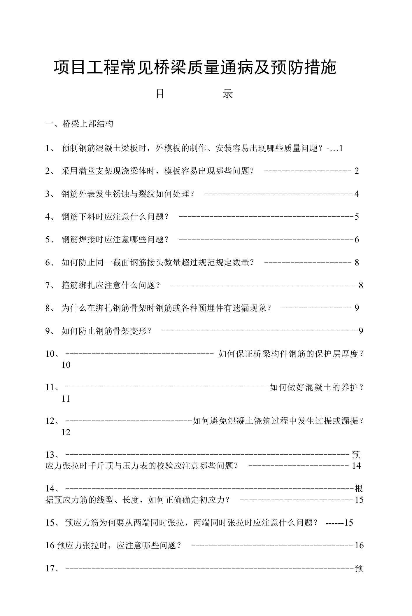 项目桥梁工程常见质量通病及预防措施