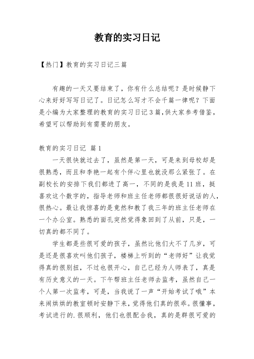 教育的实习日记_26