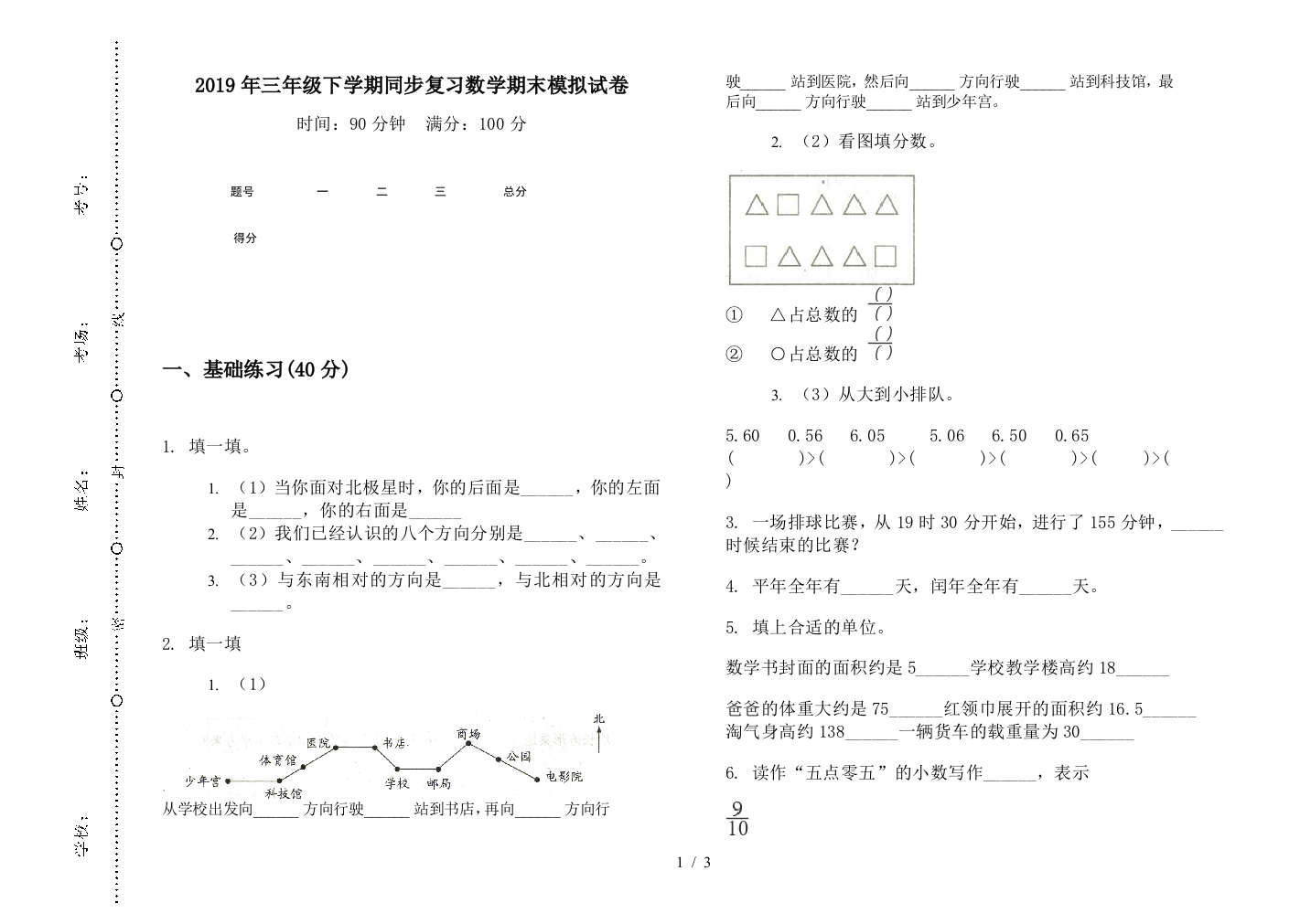 2019年三年级下学期同步复习数学期末模拟试卷