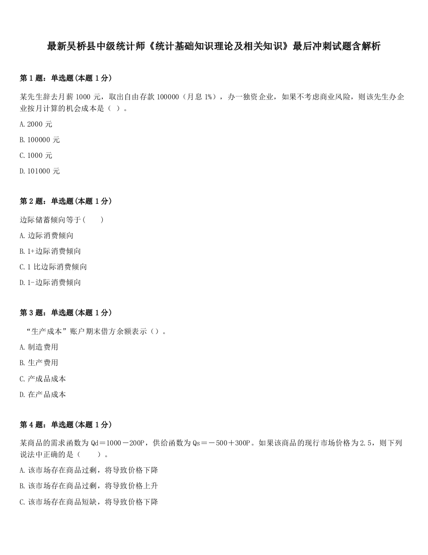 最新吴桥县中级统计师《统计基础知识理论及相关知识》最后冲刺试题含解析